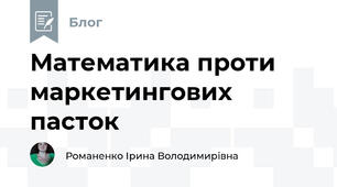 Математика проти маркетингових пасток