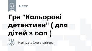Гра "Кольорові детективи" ( для дітей з ооп )