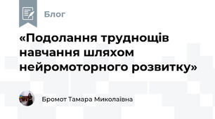 «Подолання труднощів навчання шляхом нейромоторного розвитку»