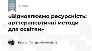 «Відновлюємо ресурсність: арттерапевтичні методи для освітян»