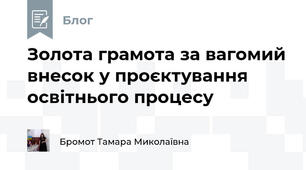 Золота грамота за вагомий внесок у проєктування освітнього процесу