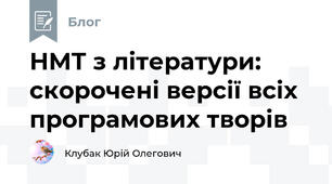 НМТ з літератури: скорочені версії всіх програмових творів