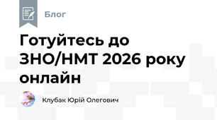 Готуйтесь до ЗНО/НМТ 2026 року онлайн