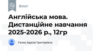 Англійська мова. Дистанційне навчання 2025-2026 р., 12гр