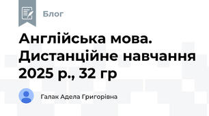 Англійська мова. Дистанційне навчання 2025 р., 32 гр