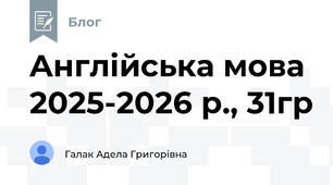 Aнглійська мова 2025-2026 р., 31гр