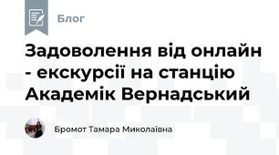 Задоволення від онлайн - екскурсії на станцію Академік Вернадський
