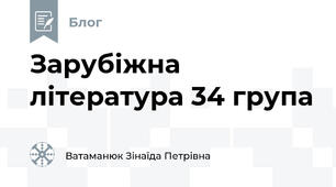 Зарубіжна література 34 група 