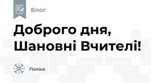 Доброго дня, Шановні Вчителі! 