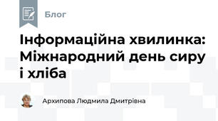 Інформаційна хвилинка: Міжнародний день сиру і хліба
