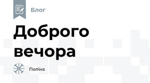 Доброго вечора