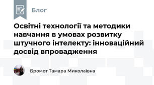 Освітні технології та методики навчання в умовах розвитку штучного інтелекту: інноваційний досвід впровадження