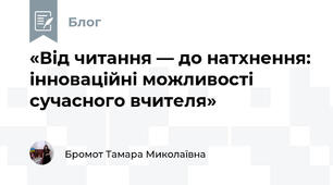 «Від читання — до натхнення: інноваційні можливості сучасного вчителя»