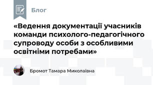 «Ведення документації учасників команди психолого-педагогічного супроводу особи з особливими освітніми потребами»
