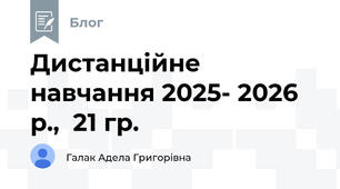 Дистанційне навчання 2025- 2026 р.,  21 гр.