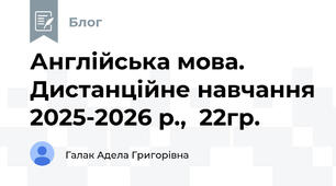 Англійська мова. Дистанційне навчання 2025-2026 р.,  22гр.