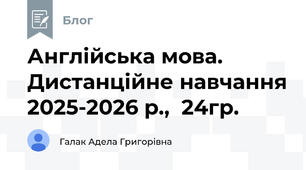 Англійська мова. Дистанційне навчання 2025-2026 р.,  24гр.