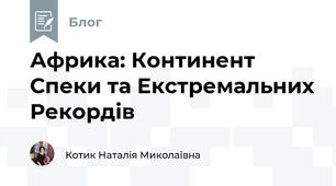 Африка: Континент Спеки та Екстремальних Рекордів