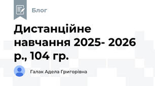Дистанційне навчання 2025- 2026 р., 104 гр.