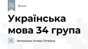 Українська мова 34 група 