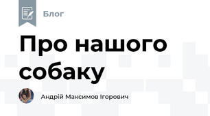 Про нашого  собаку