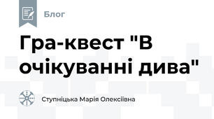 Гра-квест "В очікуванні дива"