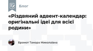 «Різдвяний адвент-календар: оригінальні ідеї для всієї родини»
