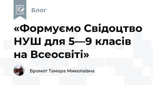 «Формуємо Свідоцтво НУШ для 5—9 класів на Всеосвіті»