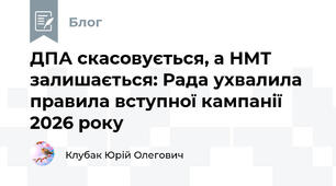 ДПА скасовується, а НМТ залишається: Рада ухвалила правила вступної кампанії 2026 року