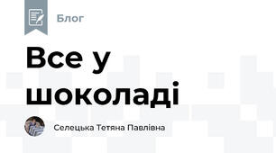 Все у шоколаді