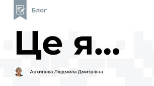 Це я...