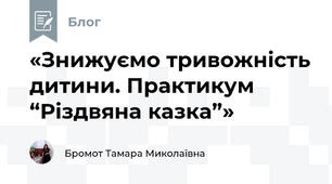 «Знижуємо тривожність дитини. Практикум “Різдвяна казка”»