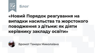 «Новий Порядок реагування на випадки насильства та жорстокого поводження з дітьми: як діяти керівнику закладу освіти»
