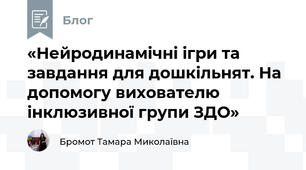 «Нейродинамічні ігри та завдання для дошкільнят. На допомогу вихователю інклюзивної групи ЗДО»