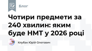 Чотири предмети за 240 хвилин: яким буде НМТ у 2026 році