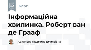 Інформаційна хвилинка. Роберт ван де Грааф