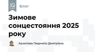 Зимове сонцестояння 2025 року 