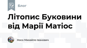 Літопис Буковини від Марії Матіос