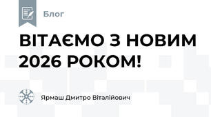 ВІТАЄМО З НОВИМ 2026 РОКОМ!