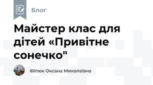 Майстер клас для дітей «Привітне сонечко"