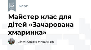 Майстер клас для дітей «Зачарована хмаринка»