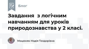 Завдання  з логічним навчанням для уроків природознавства у 2 класі.
