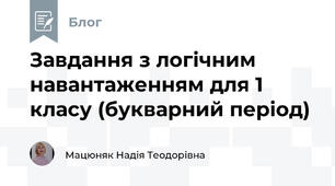 Завдання з логічним навантаженням для 1 класу (букварний період)