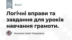 Логічні вправи та завдання для уроків навчання грамоти.