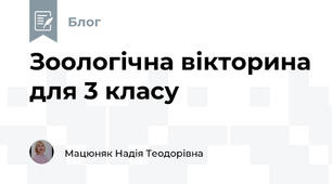 Зоологічна вікторина для 3 класу