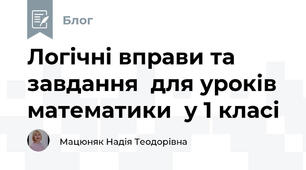 Логічні вправи та завдання  для уроків математики  у 1 класі