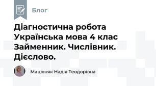                   Діагностична робота                 Українська мова 4 клас            Займенник. Числівник. Дієслово. 