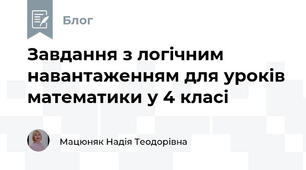  Завдання з логічним навантаженням для уроків математики у 4 класі