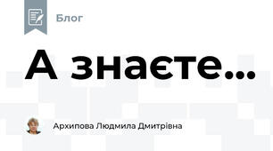 А знаєте...