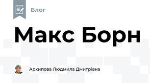 Макс Борн